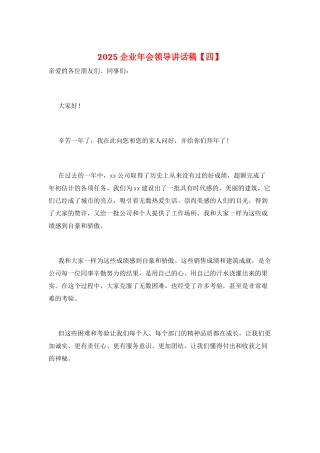 2025企业年会领导讲话稿