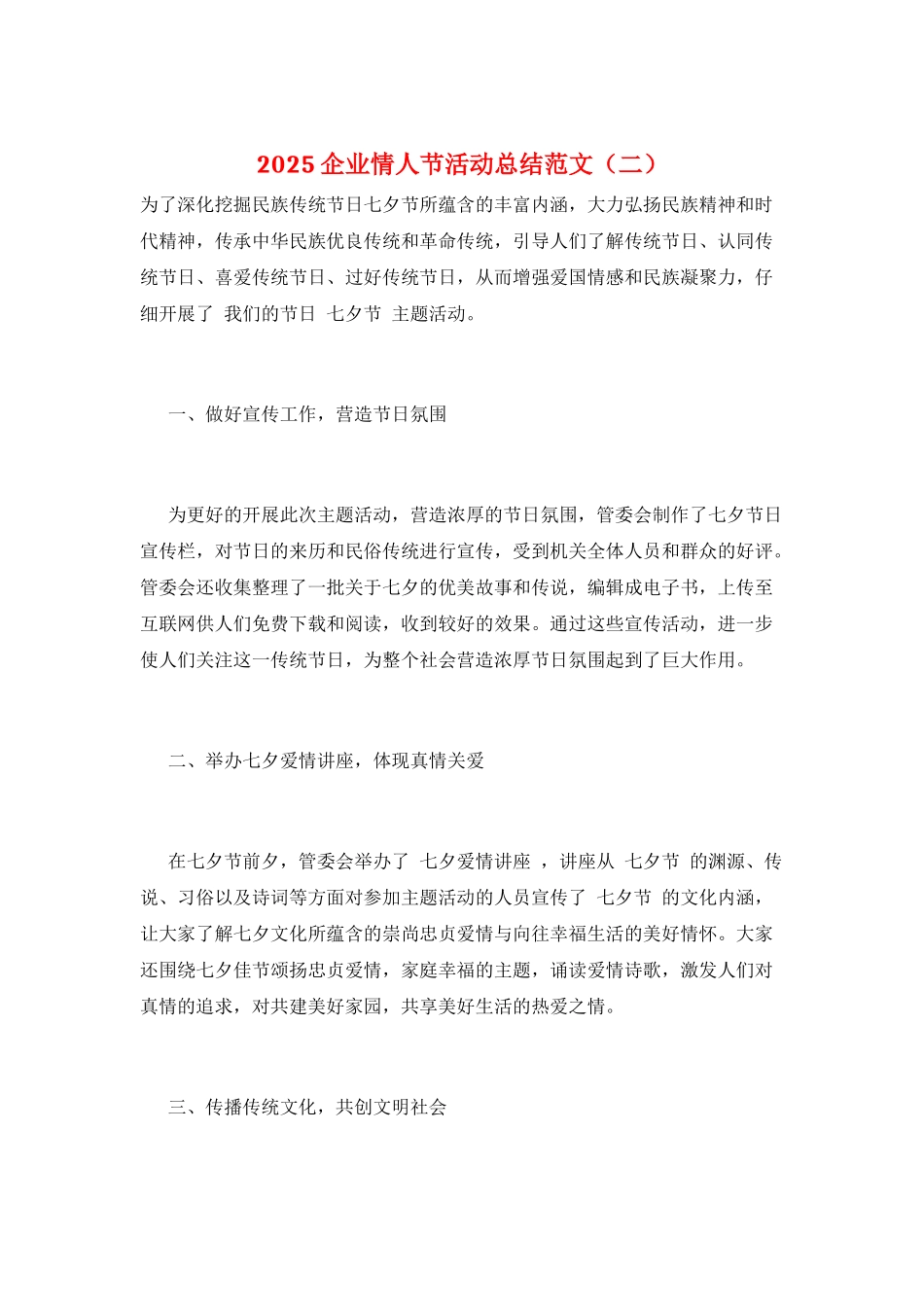 2025企业情人节活动总结范文(二)_第1页