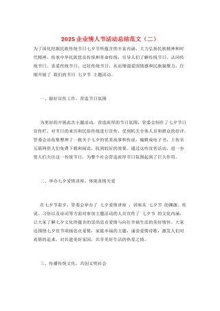 2025企业情人节活动总结范文(二)