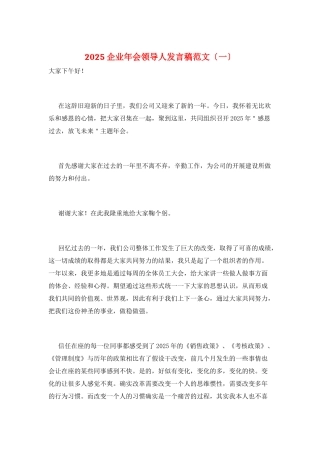 2025企业年会领导人发言稿范文