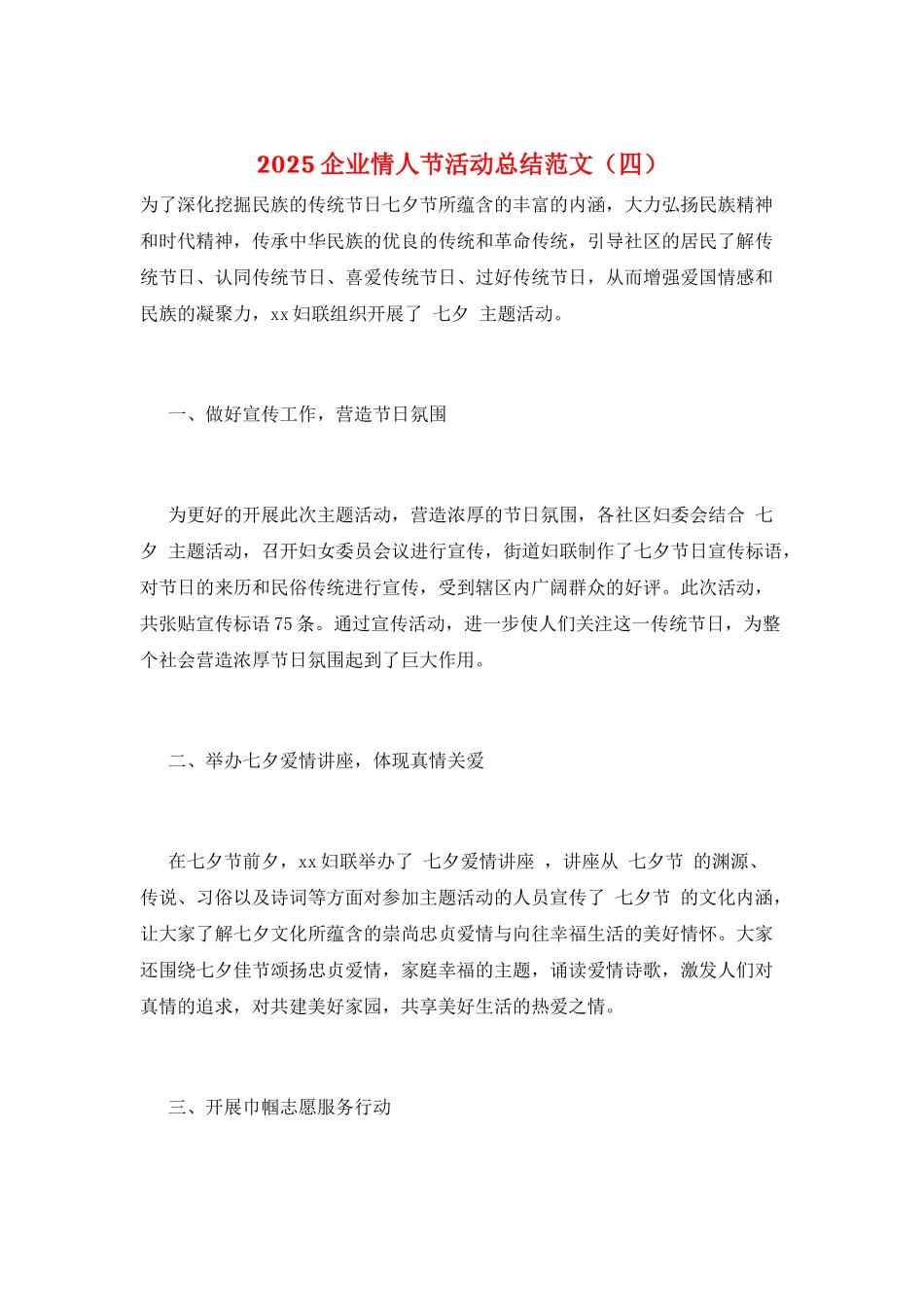 2025企业情人节活动总结范文_第1页