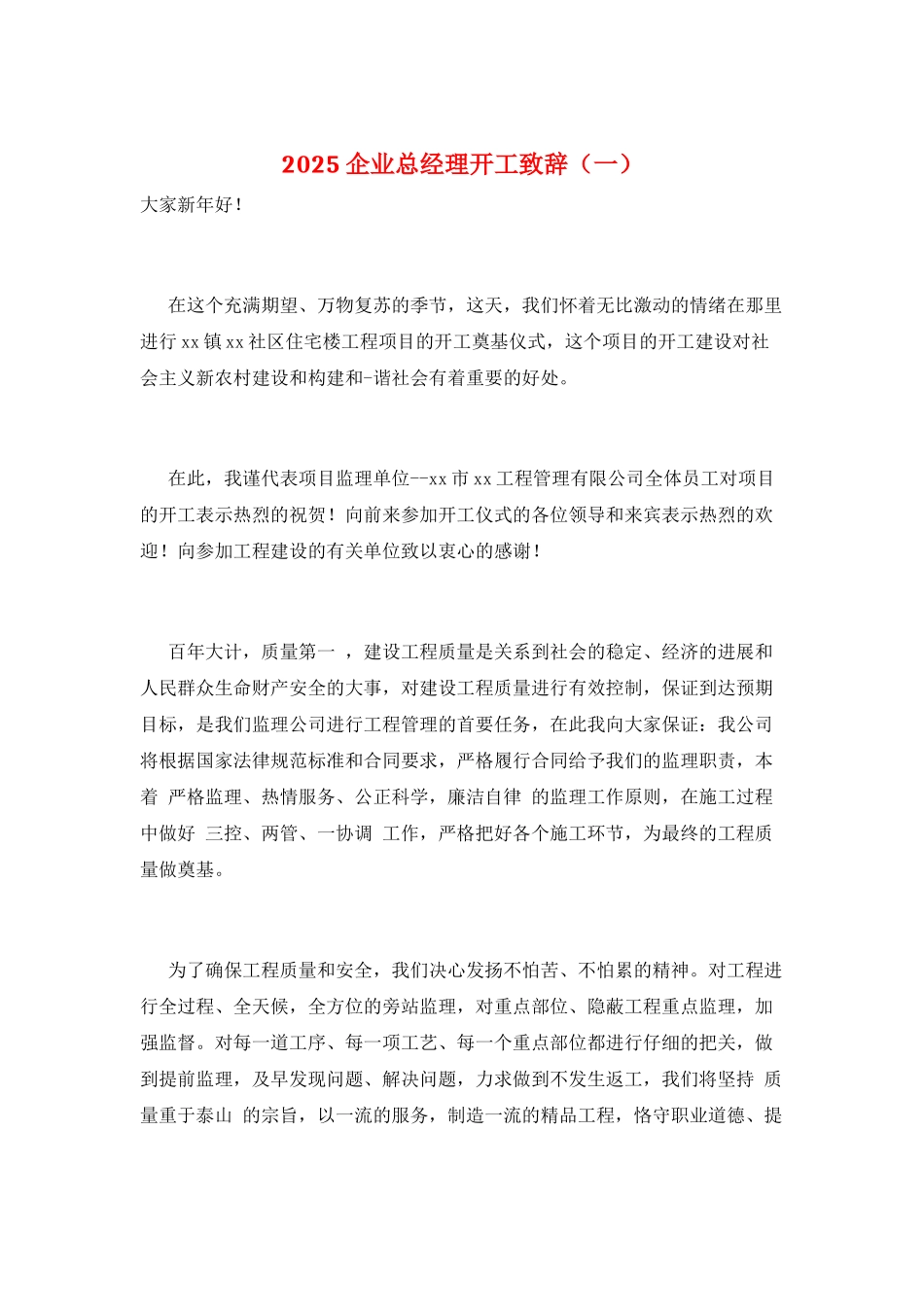2025企业总经理开工致辞(一)_第1页