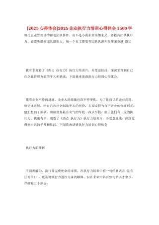 2025企业执行力培训心得体会1500字