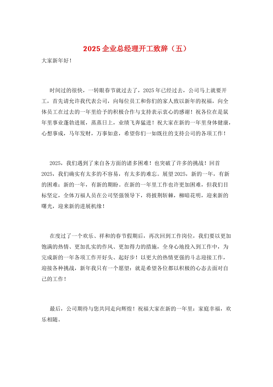 2025企业总经理开工致辞_第1页