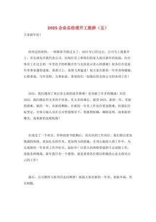 2025企业总经理开工致辞
