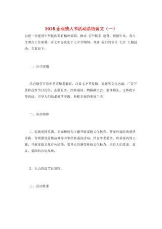 2025企业情人节活动总结范文(一)