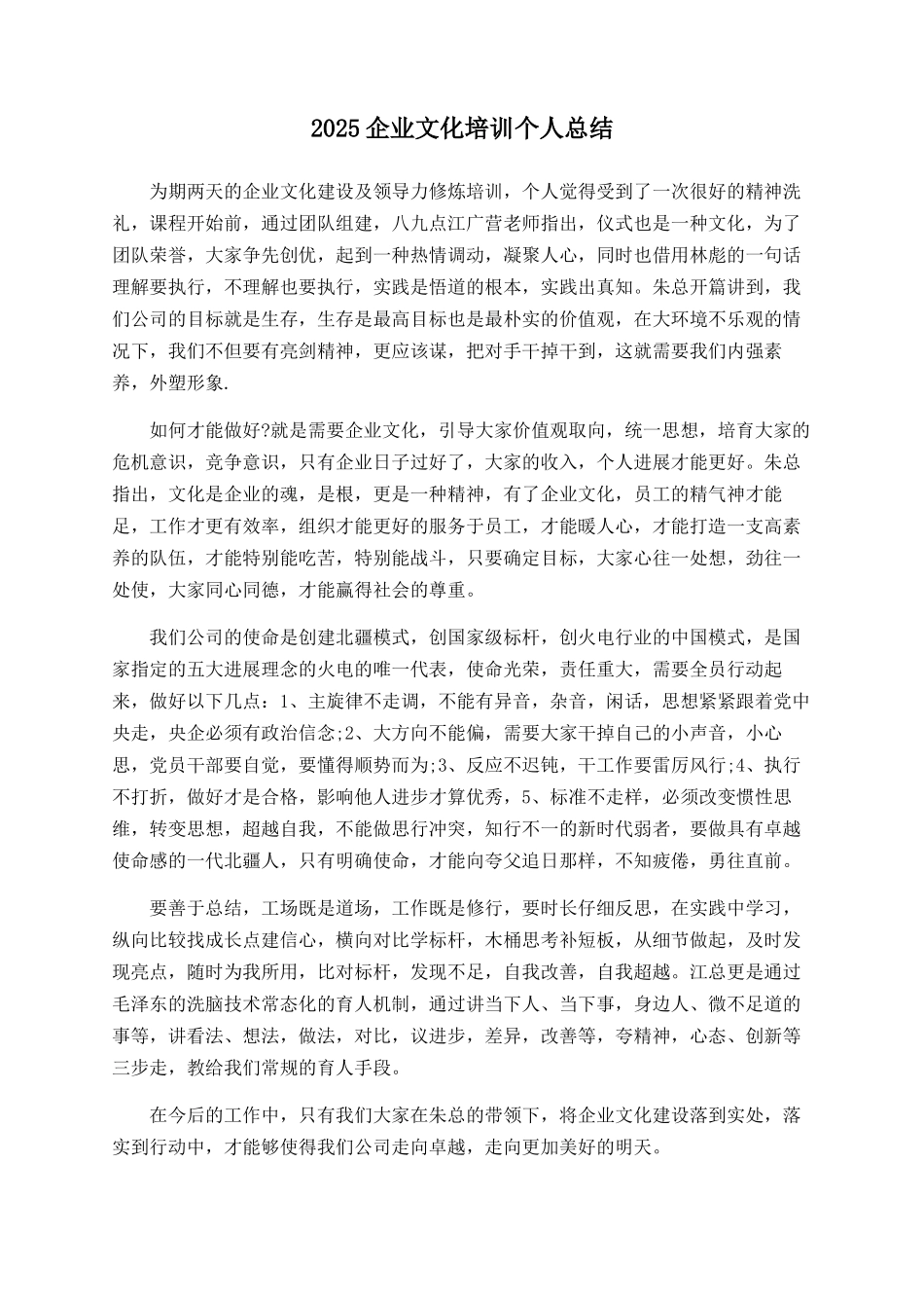 2025企业文化培训个人总结_第1页