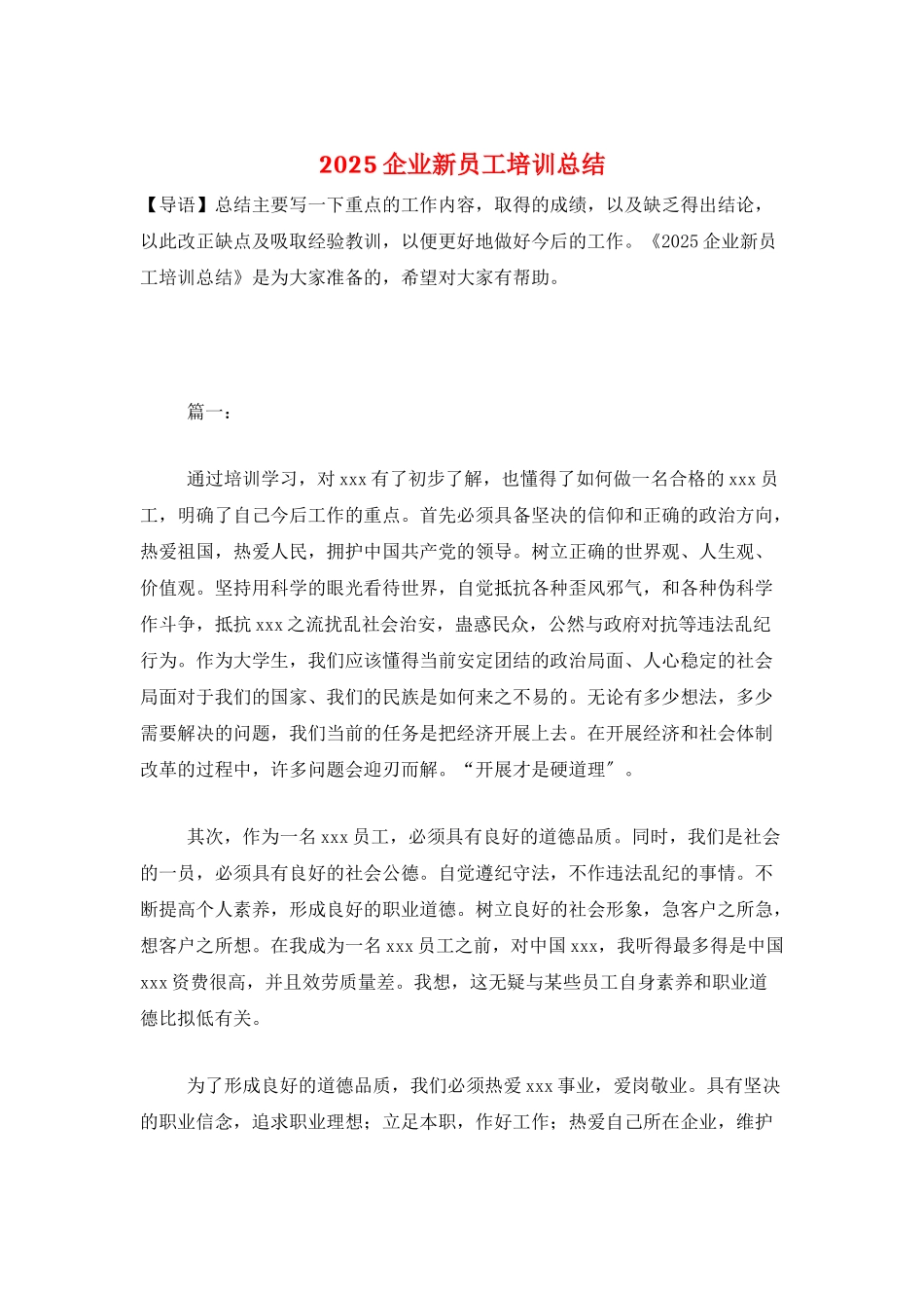 2025企业新员工培训总结_第1页