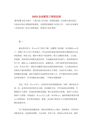 2025企业新员工培训总结