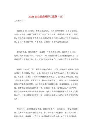 2025企业总经理开工致辞(三)