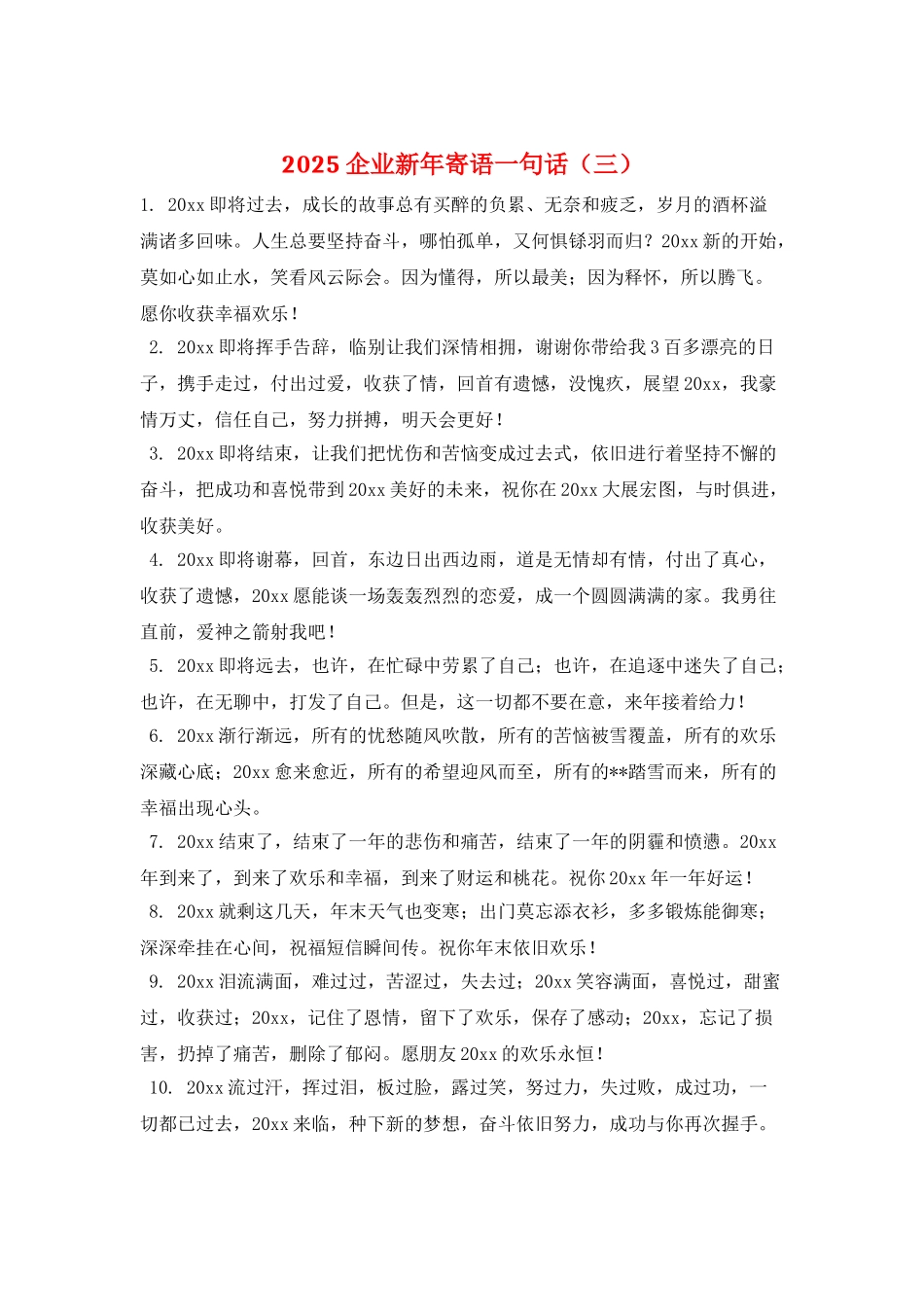2025企业新年寄语一句话(三)_第1页