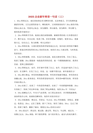 2025企业新年寄语一句话(三)