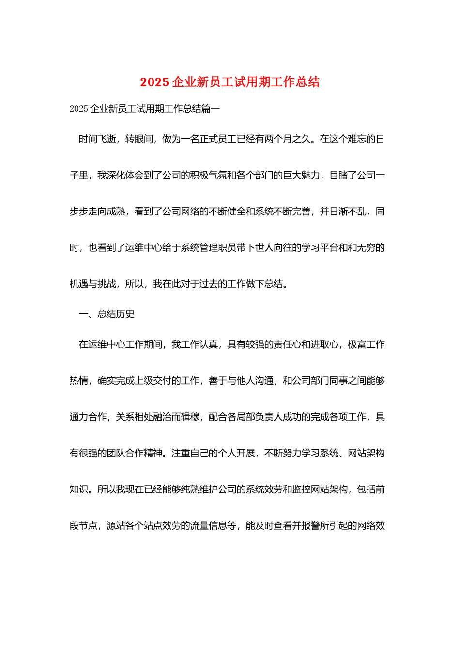 2025企业新员工试用期工作总结_第1页
