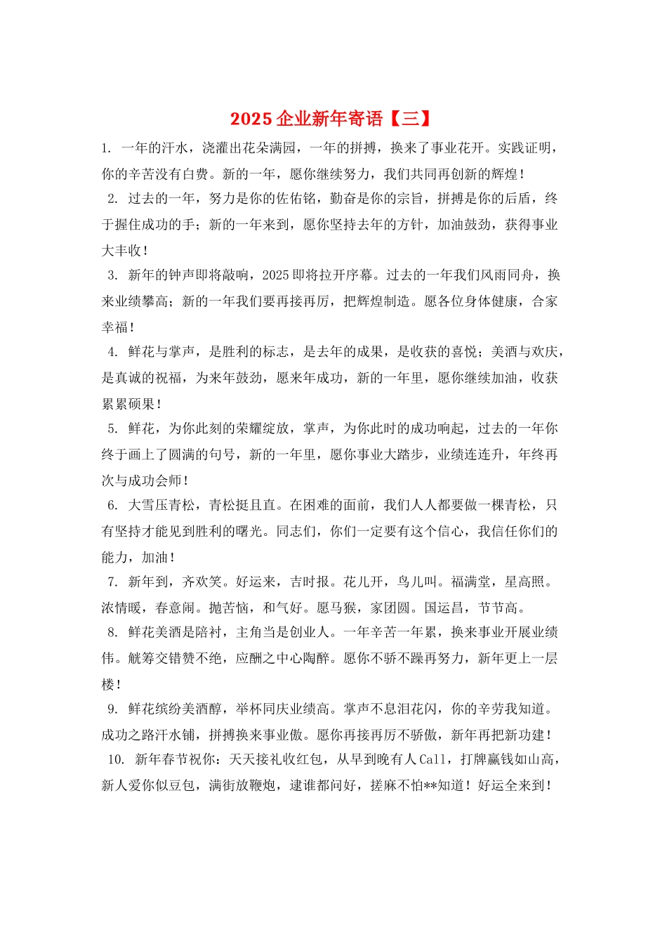 2025企业新年寄语_第1页