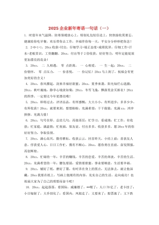 2025企业新年寄语一句话(一)