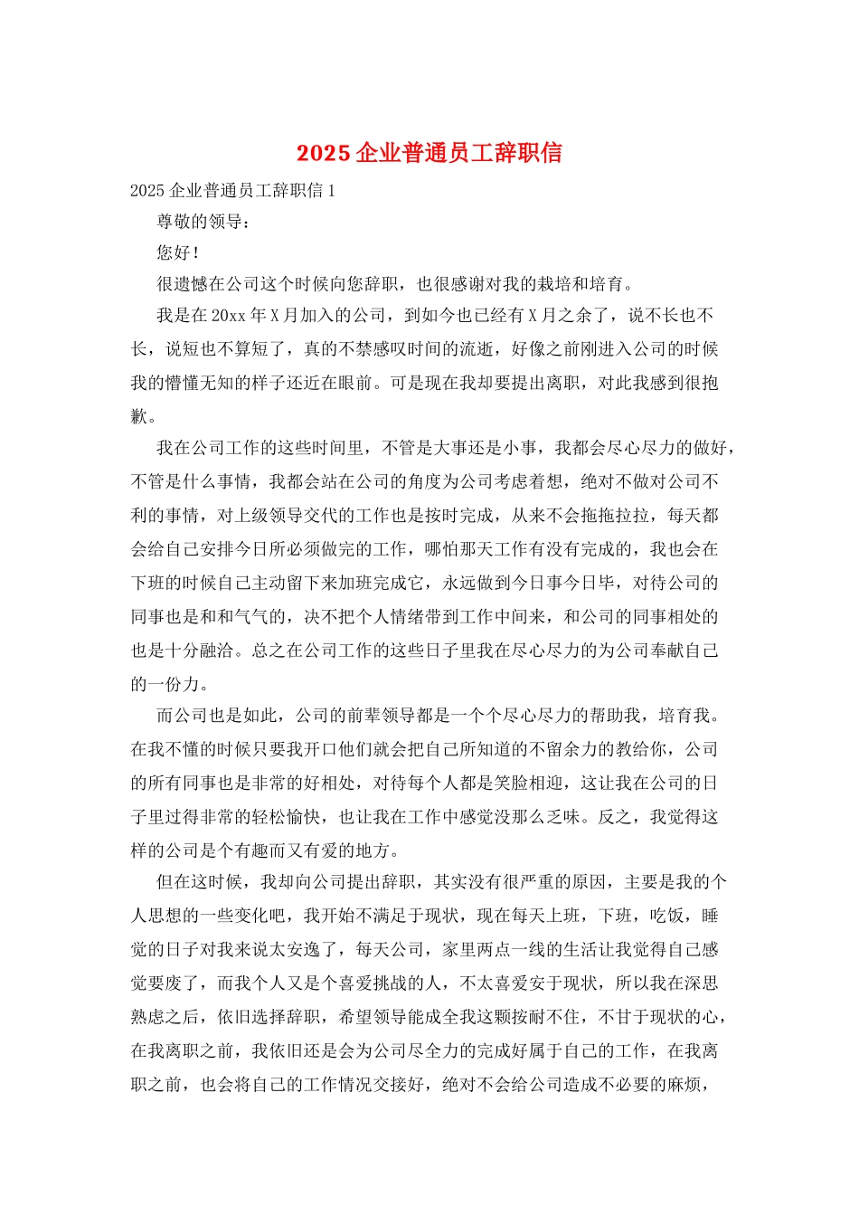 2025企业普通员工辞职信_第1页