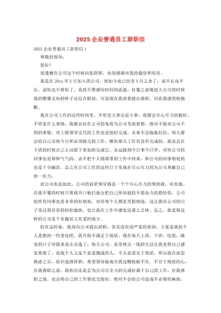 2025企业普通员工辞职信