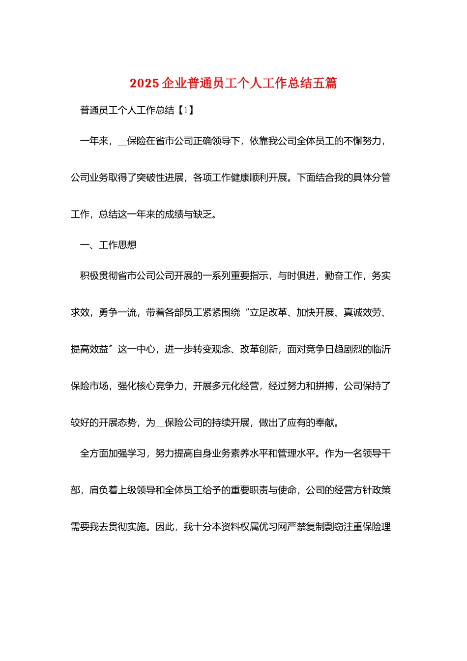 2025企业普通员工个人工作总结五篇_第1页