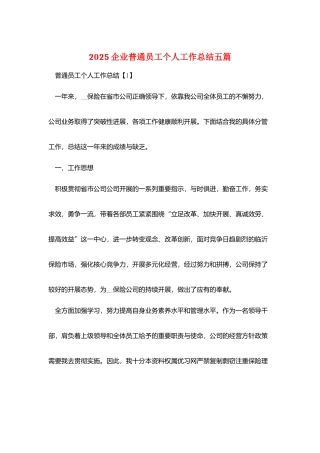 2025企业普通员工个人工作总结五篇