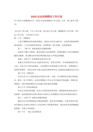 2025企业法律顾问工作计划