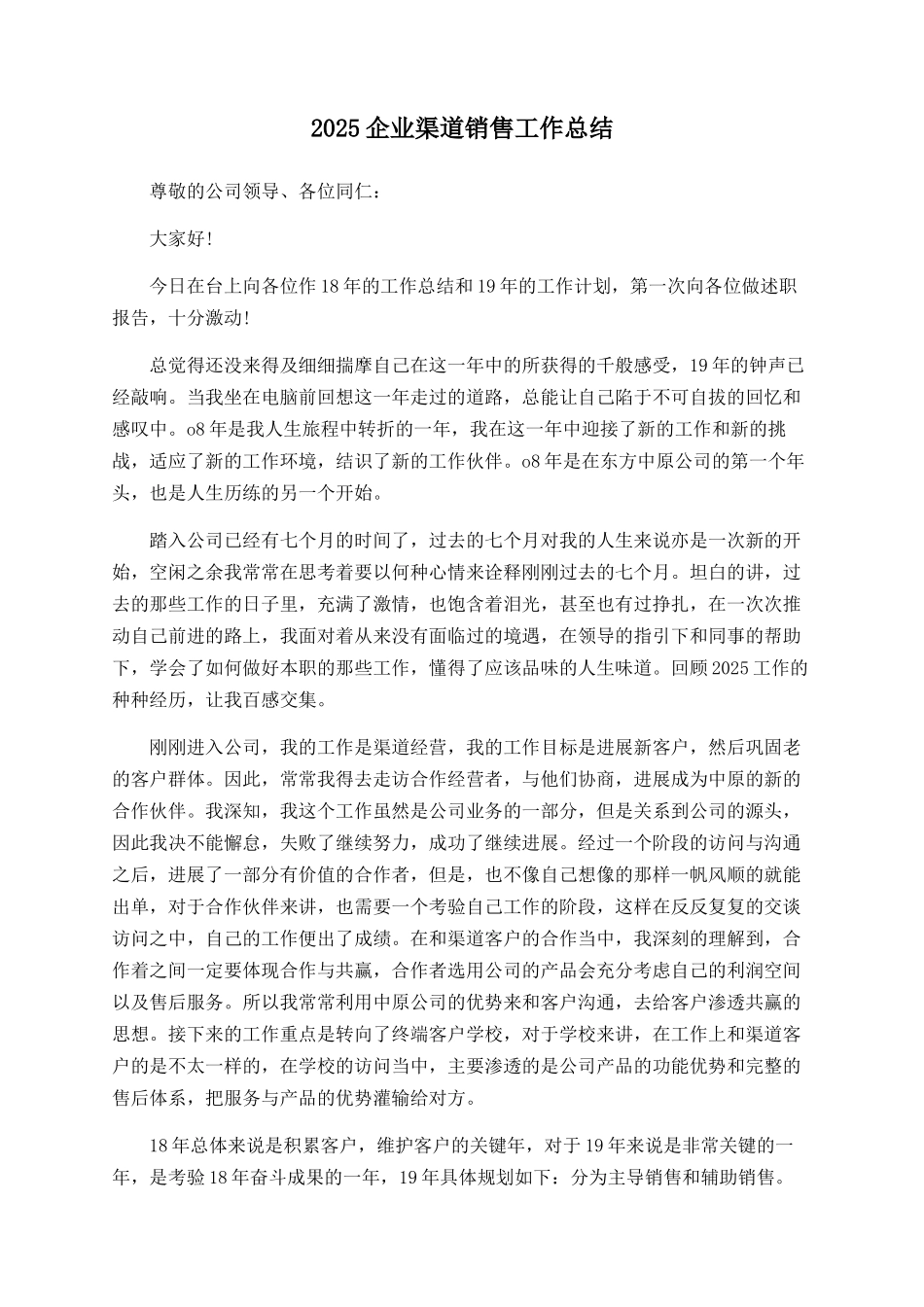2025企业渠道销售工作总结_第1页