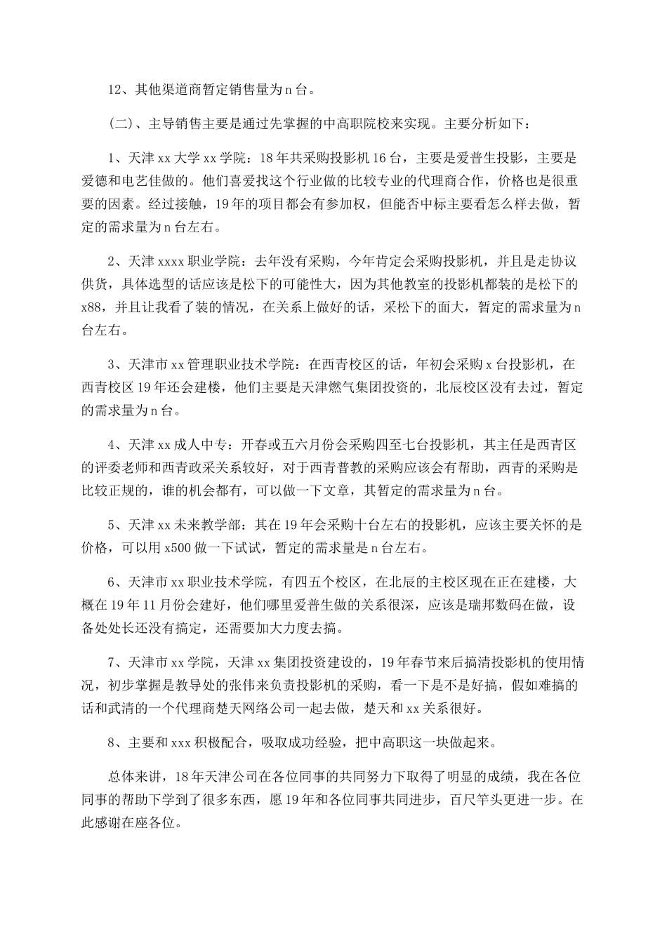 2025企业渠道销售工作总结_第3页