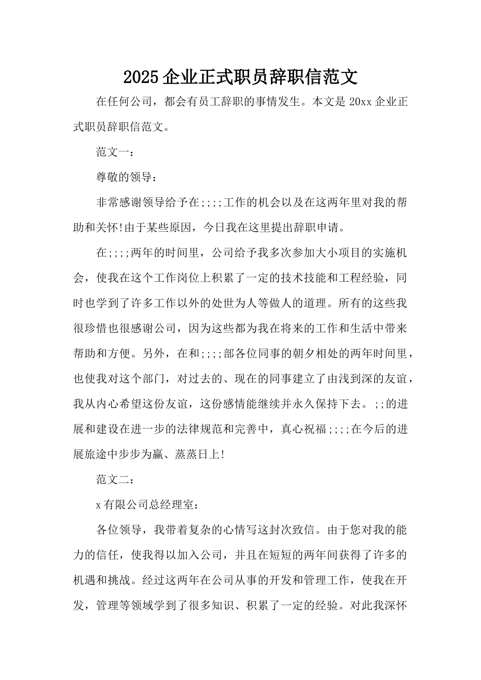 2025企业正式职员辞职信范文（精编版）_第1页