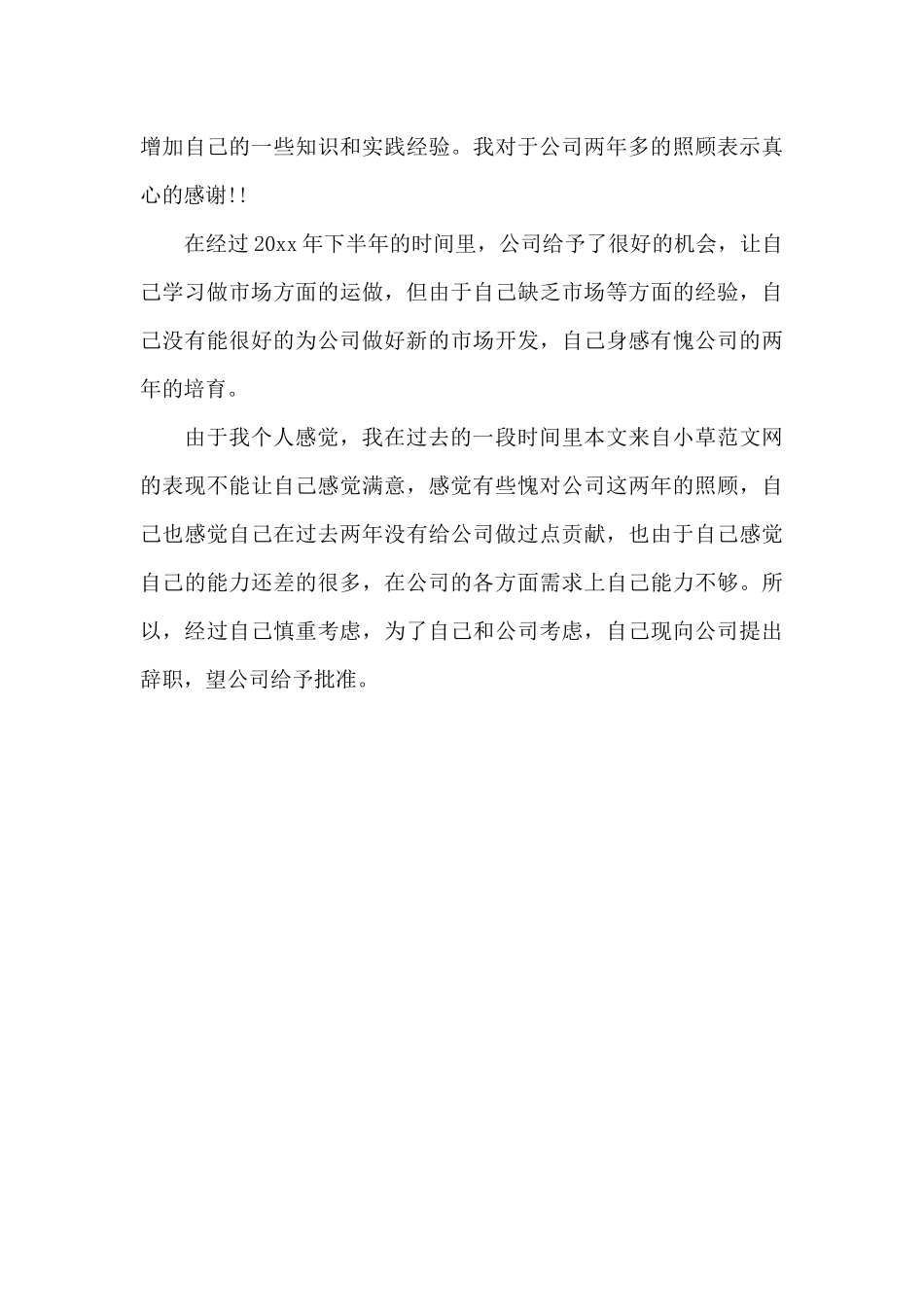 2025企业正式职员辞职信范文（精编版）_第3页