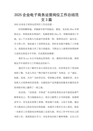 2025企业电子商务运营岗位工作总结范文3篇