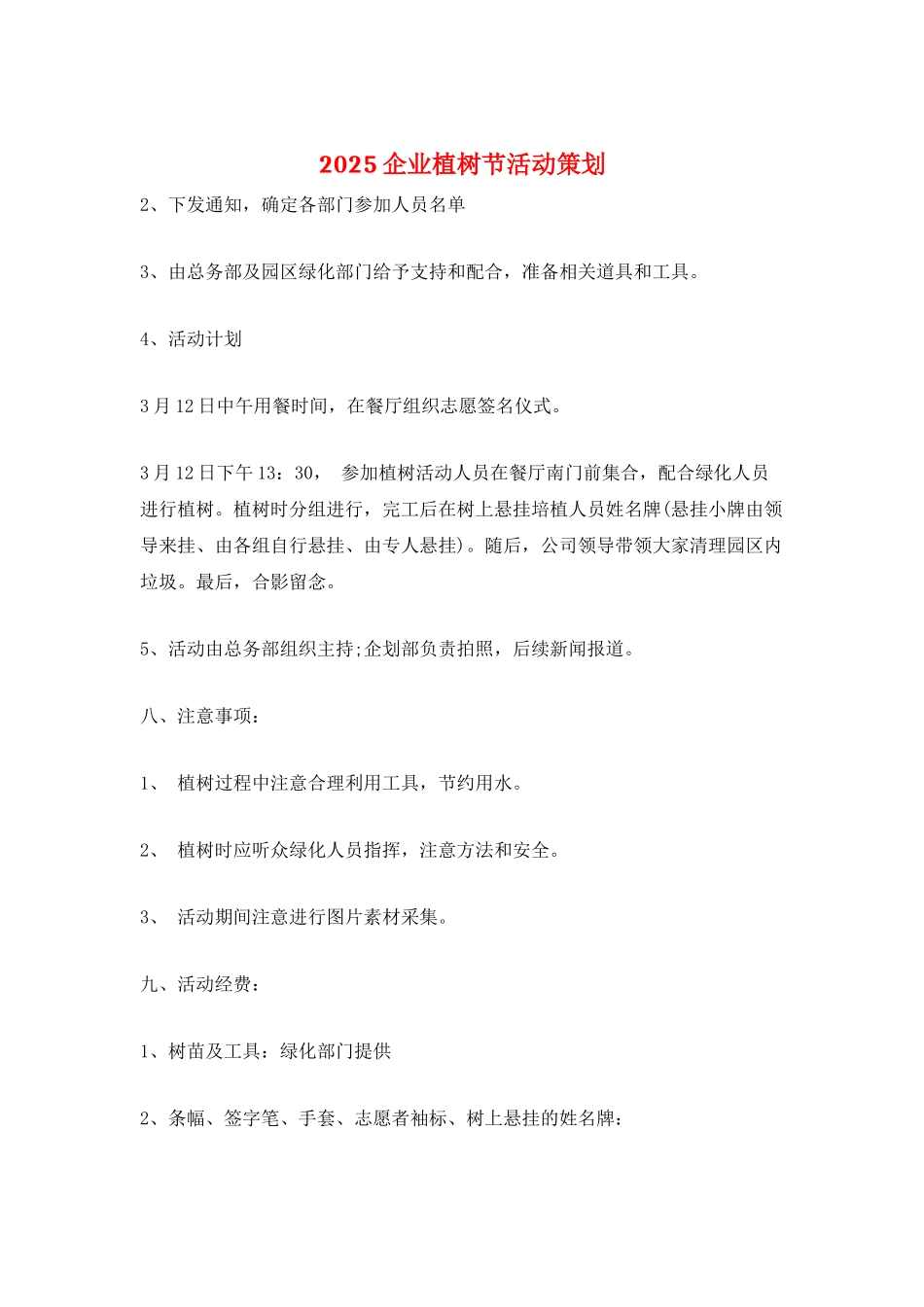 2025企业植树节活动策划_第1页