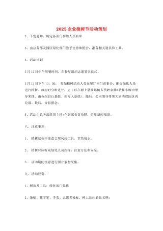2025企业植树节活动策划