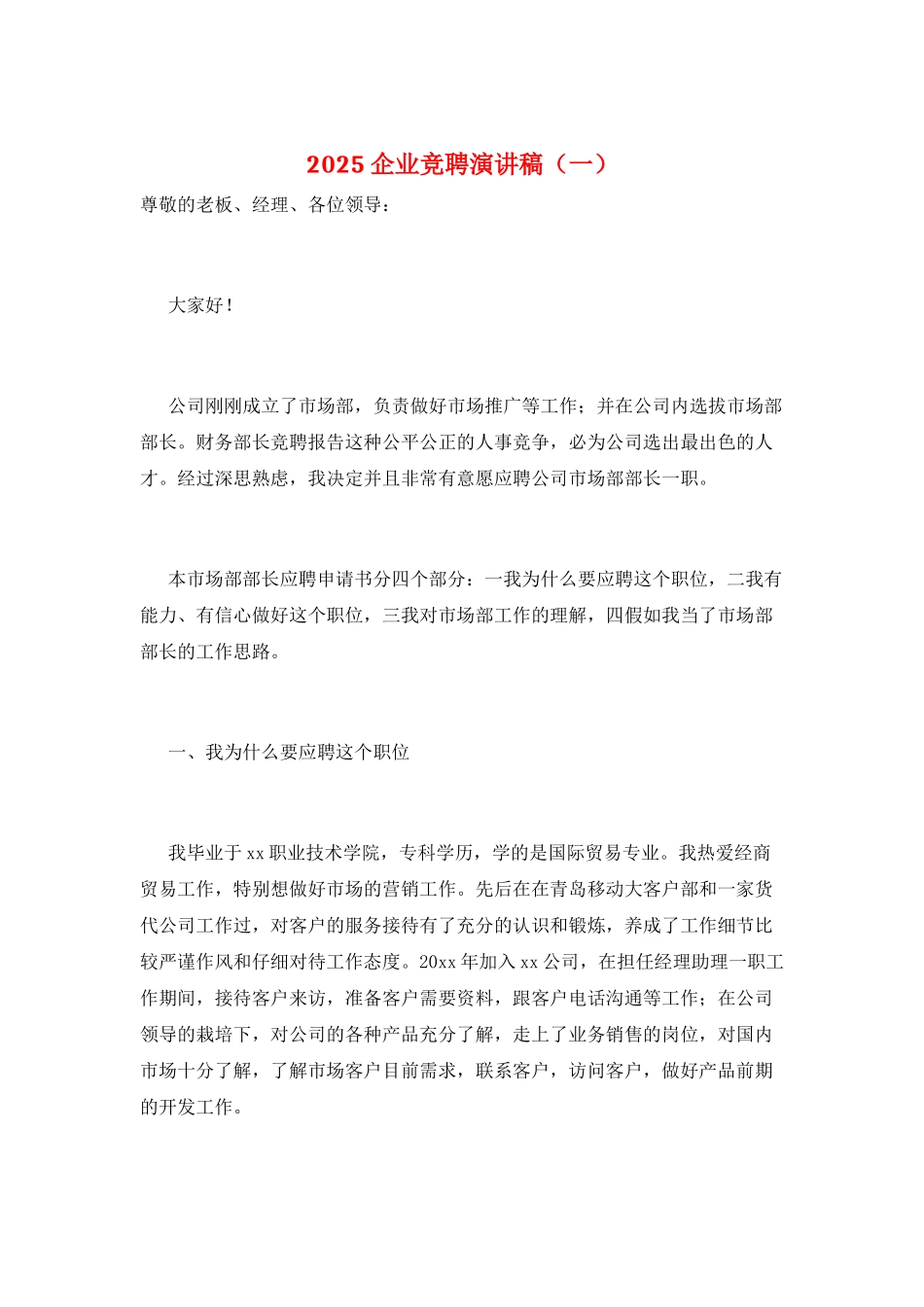 2025企业竞聘演讲稿(一)_第1页