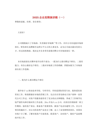 2025企业竞聘演讲稿(一)