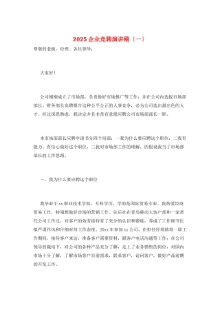 2025企业竞聘演讲稿