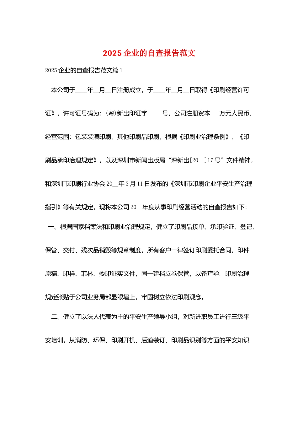 2025企业的自查报告范文_第1页