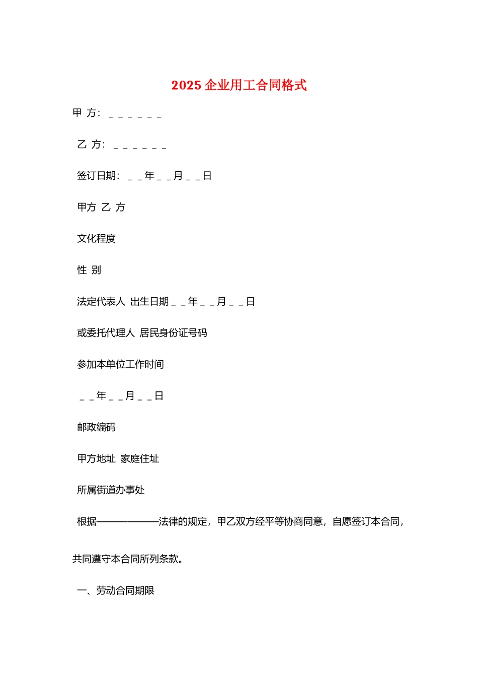 2025企业用工合同格式_第1页
