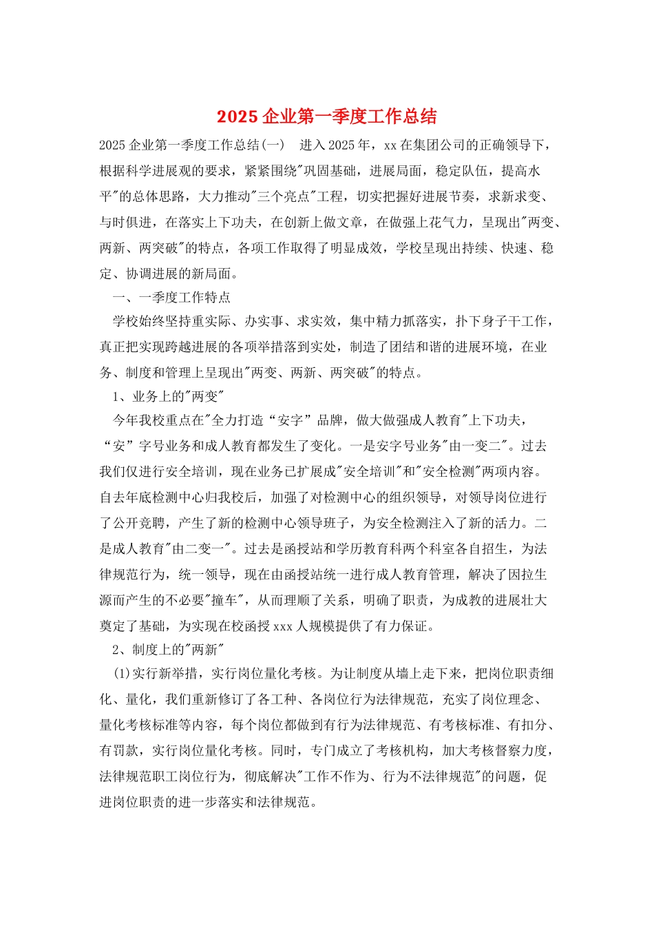 2025企业第一季度工作总结_第1页