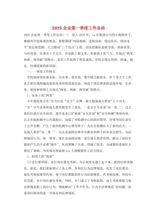 2025企业第一季度工作总结