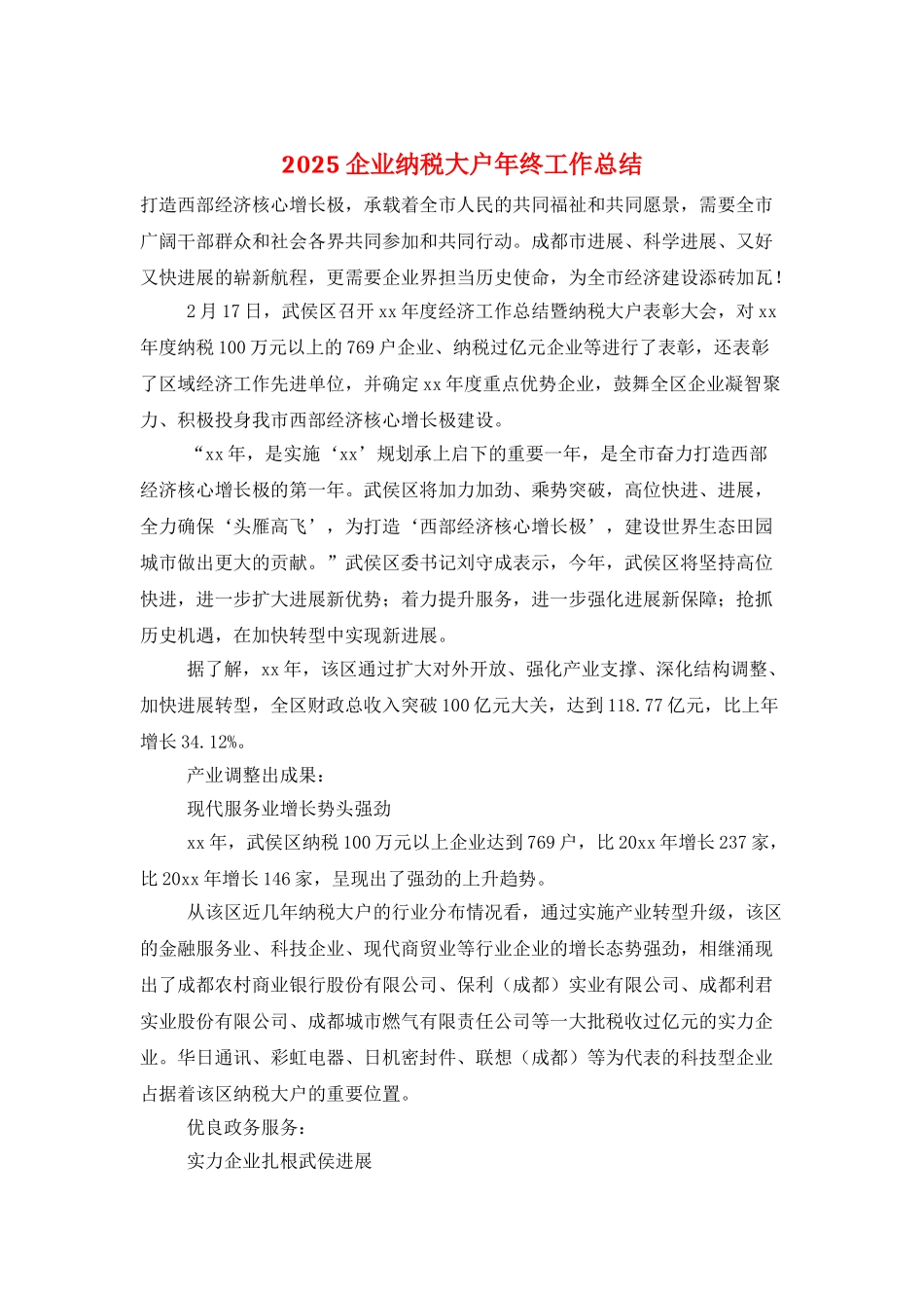 2025企业纳税大户年终工作总结_第1页