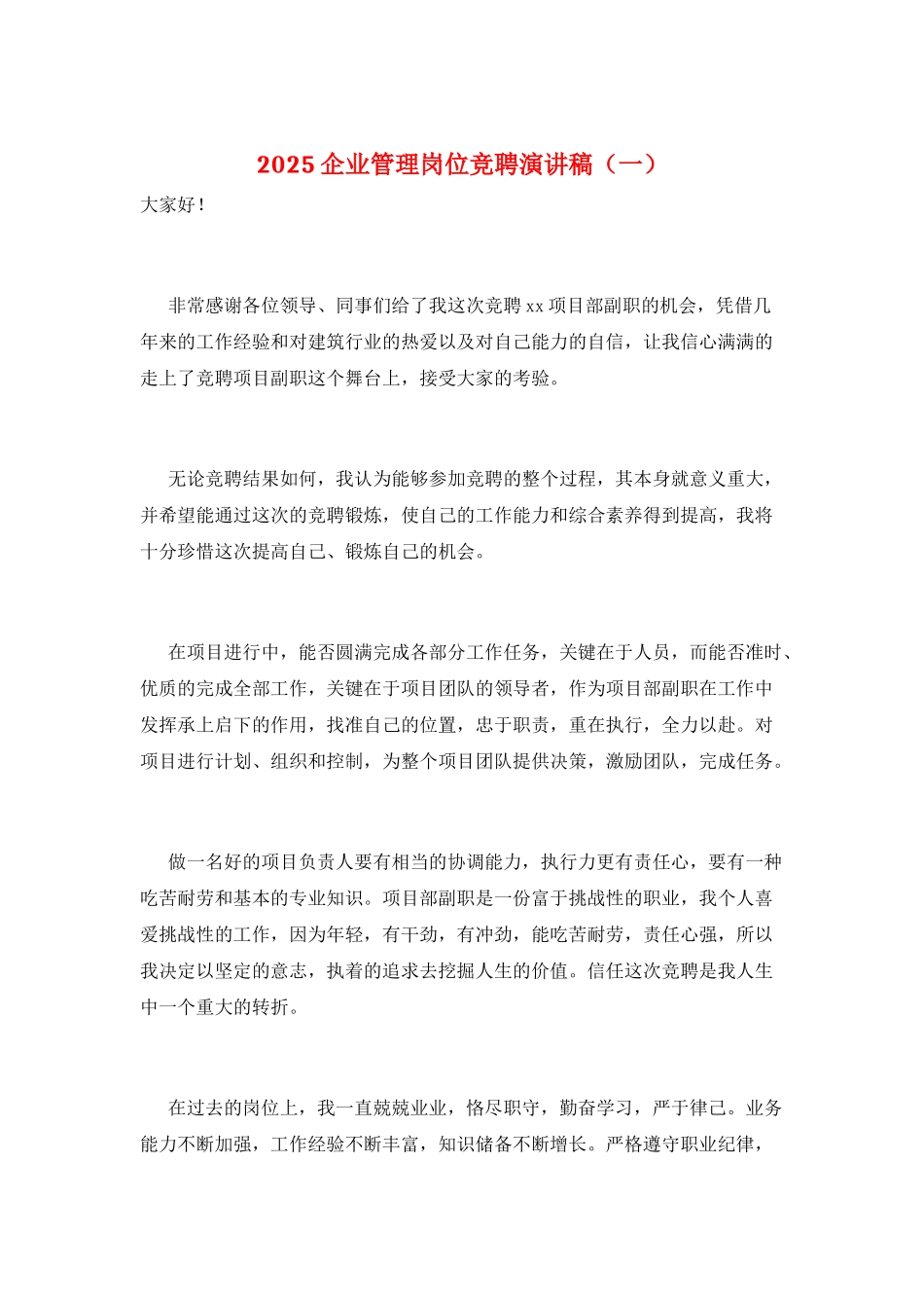 2025企业管理岗位竞聘演讲稿(一)_第1页