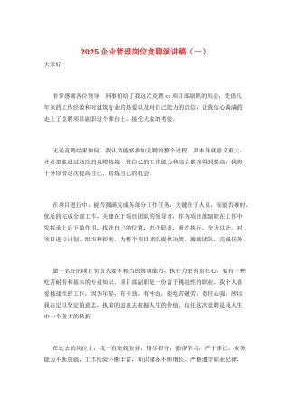 2025企业管理岗位竞聘演讲稿(一)