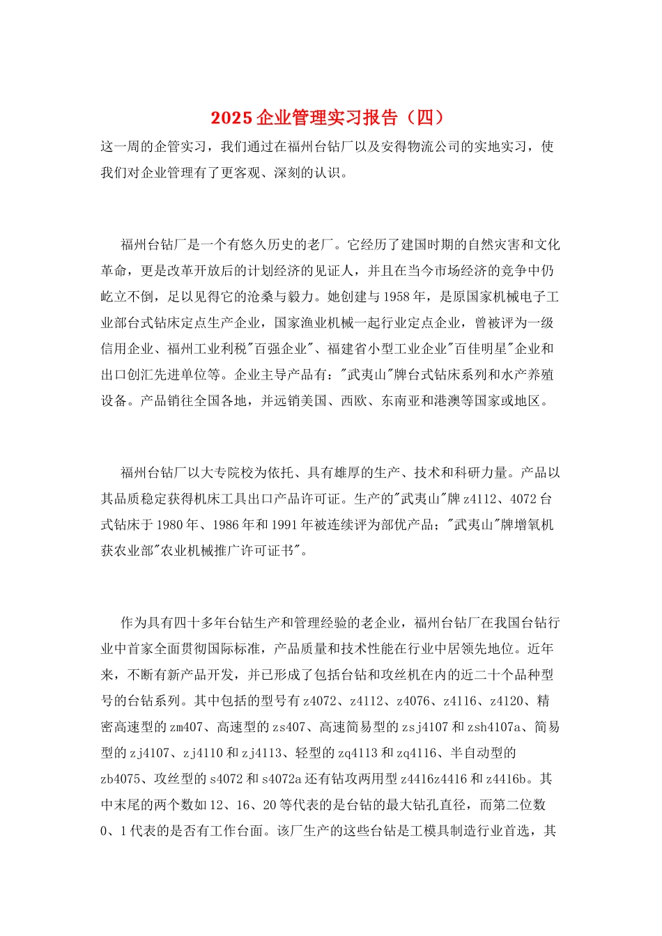 2025企业管理实习报告_第1页