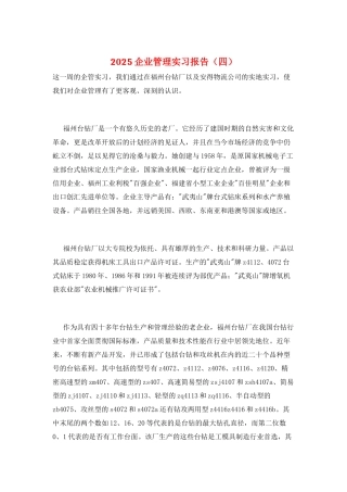 2025企业管理实习报告