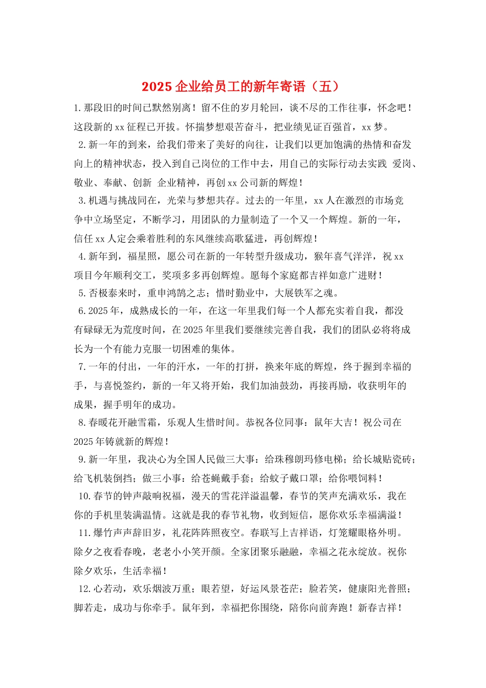 2025企业给员工的新年寄语(五)_第1页