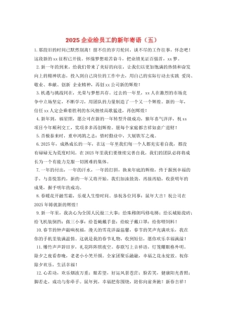 2025企业给员工的新年寄语(五)