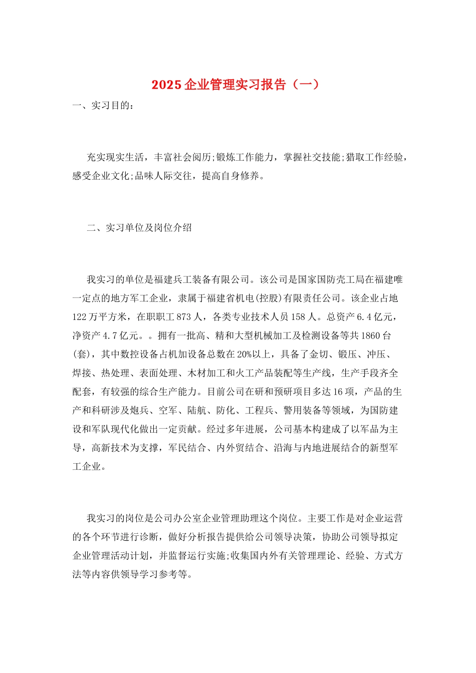 2025企业管理实习报告(一)_第1页