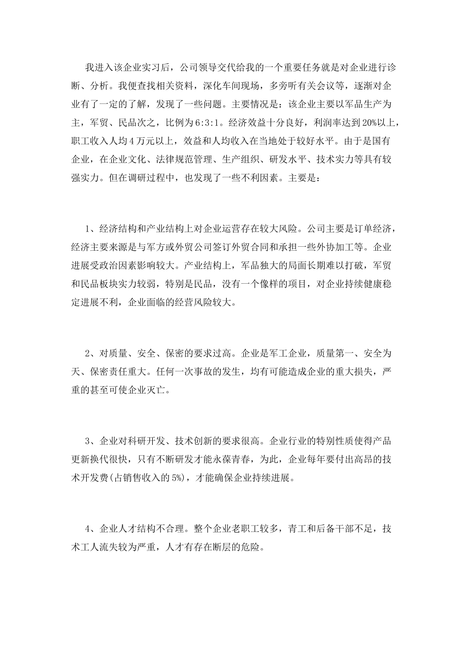 2025企业管理实习报告(一)_第3页