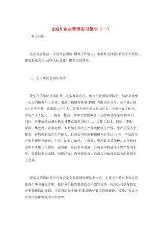 2025企业管理实习报告(一)