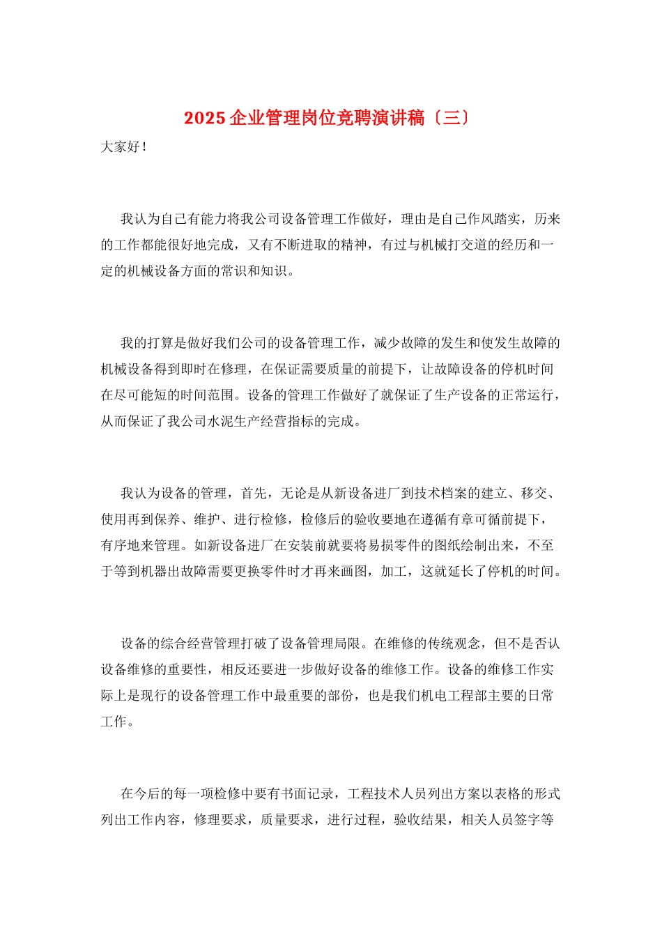 2025企业管理岗位竞聘演讲稿_第1页