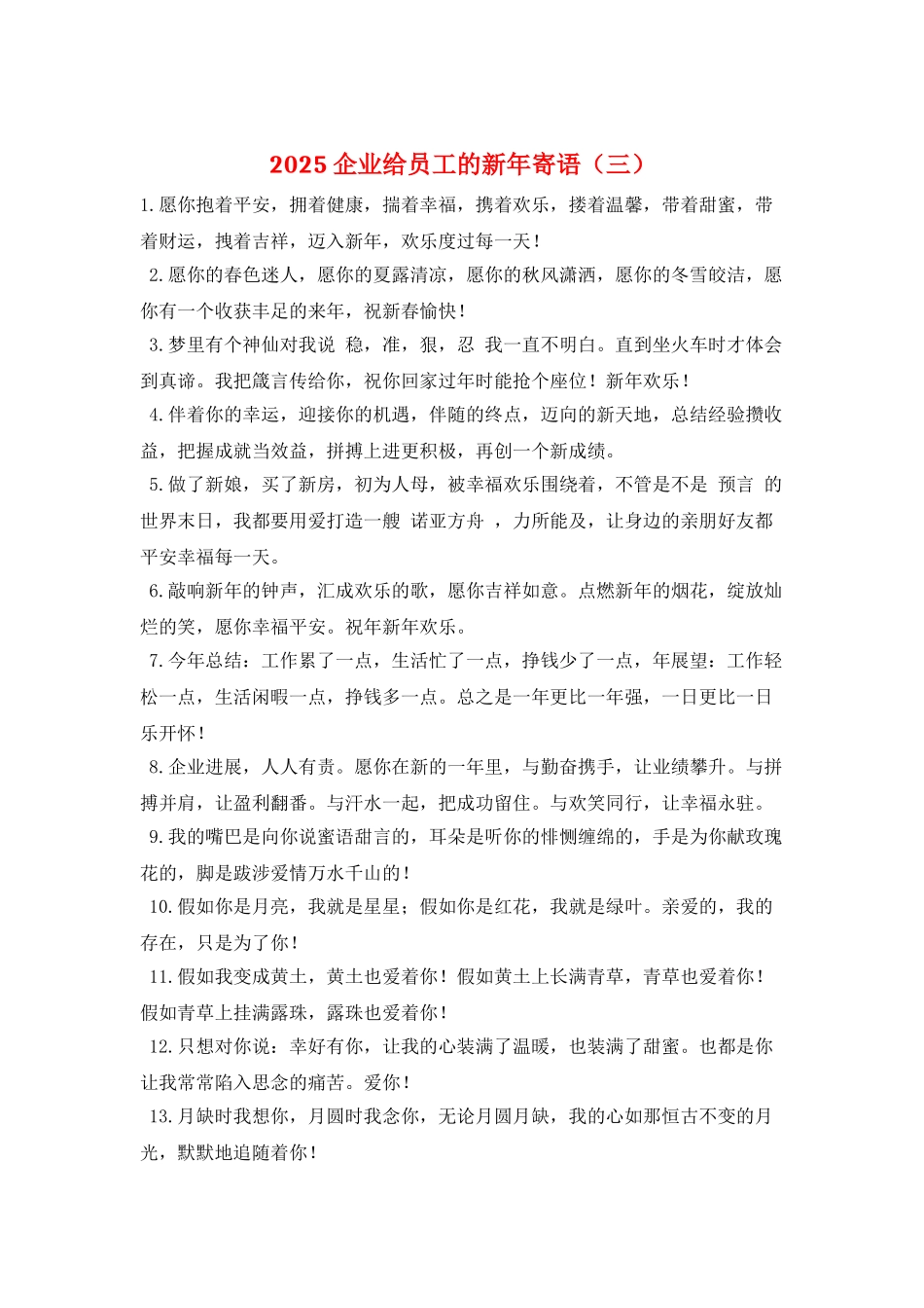 2025企业给员工的新年寄语(三)_第1页